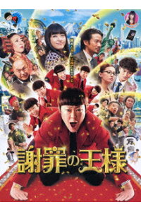 楽天ブックス 謝罪の王様 Blu Ray 水田伸生 阿部サダヲ Dvd 楽天ブックス 謝罪の王様 Blu Ray 水田伸生 阿部サダヲ Dvd